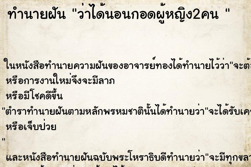 ทำนายฝันทำนายฝันว่าได้นอนกอดผู้หญิง2คน